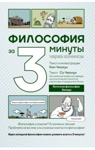 Философия за 3 минуты через комиксы. Античная философия Запада