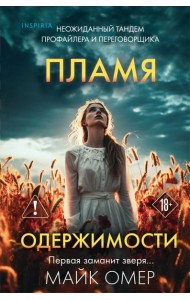 Пламя одержимости (#3) (формат клатчбук)