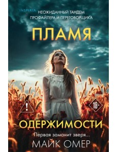 Пламя одержимости (#3) (формат клатчбук)