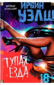 Тупая езда
