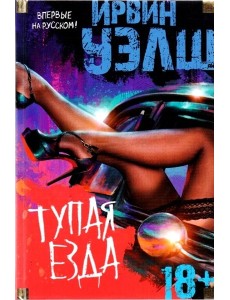 Тупая езда