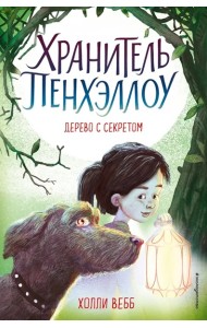 Дерево с секретом