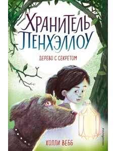 Дерево с секретом