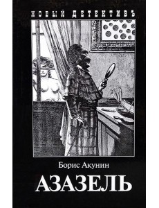 Азазель