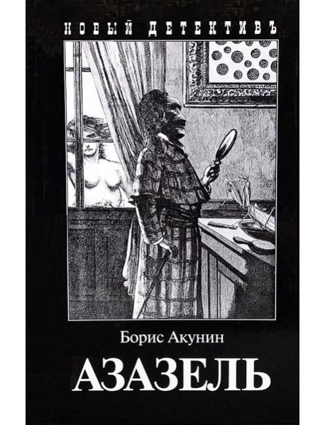 Азазель