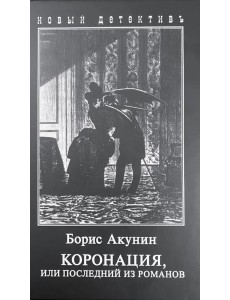 Коронация, или последний из романов