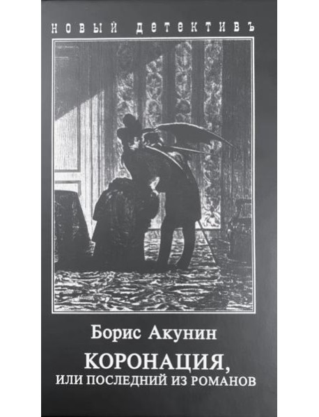 Коронация, или последний из романов