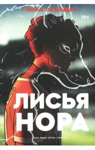 Лисья нора