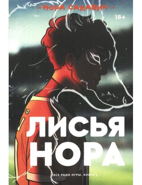 Лисья нора