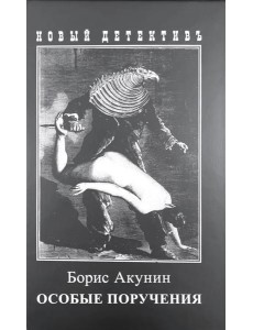 Особые поручения