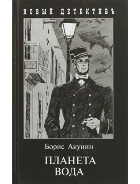 Планета Вода