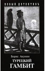 Турецкий гамбит