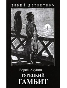 Турецкий гамбит