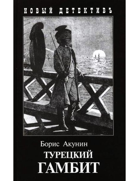 Турецкий гамбит