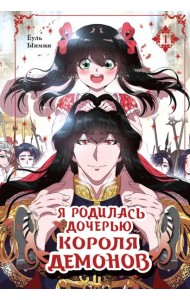 Я родилась дочерью короля демонов. Т. 1: манхва