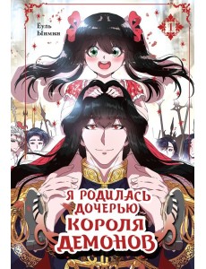 Я родилась дочерью короля демонов. Т. 1: манхва Я родилась дочерью короля демонов. Т. 1: манхва
