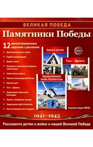 Памятники Победы. 12 демонстрационных картинок с рассказом на обороте. 2-е изд., испр