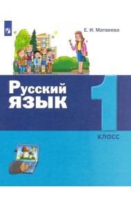 Русский язык 1кл [Учебник]