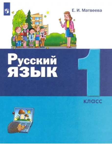 Русский язык 1кл [Учебник]