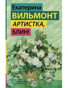 Артистка, блин!