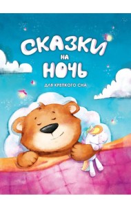 Сказки на ночь. Для крепкого сна