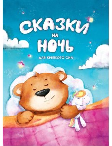 Сказки на ночь. Для крепкого сна
