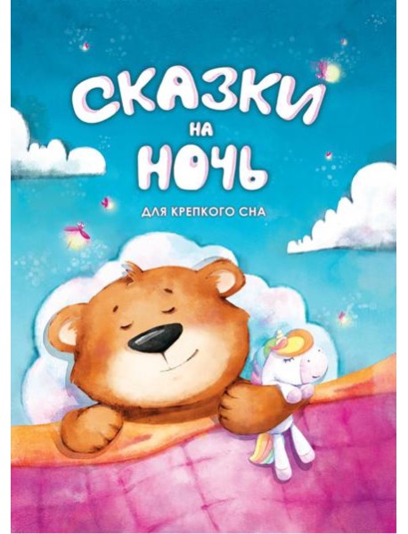 Сказки на ночь. Для крепкого сна