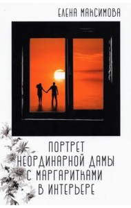 Портрет неординар. дамы с маргаритками в интерьере