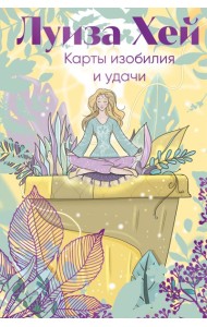 Карты изобилия и удачи. 50 метафорических карт