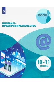 Интернет-предпринимательство