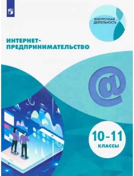 Интернет-предпринимательство