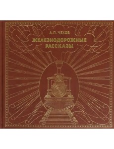 Железнодорожные рассказы