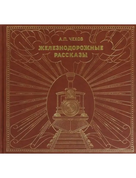 Железнодорожные рассказы