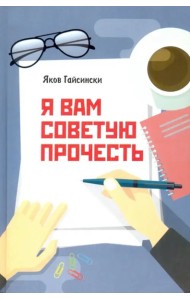 Я вам советую прочесть