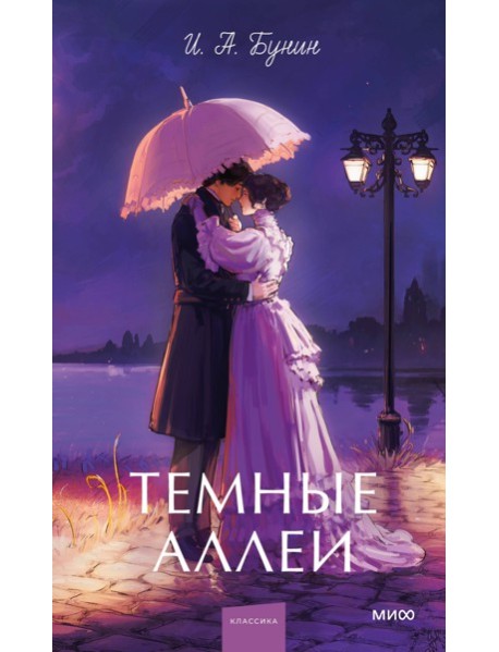 Темные аллеи. Вечные истории. Young Adult