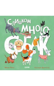 Слишком много собак