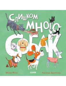 Слишком много собак