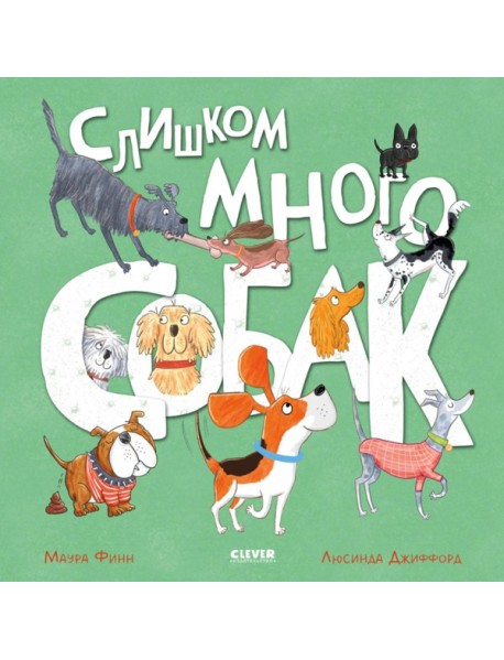 Слишком много собак