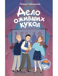 Дело оживших кукол (#6) Дело оживших кукол (#6)