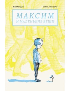 Максим и маленькие вещи Максим и маленькие вещи