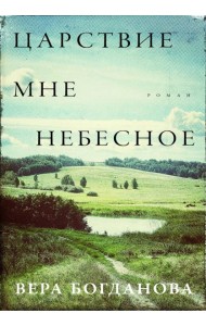 Царствие мне небесное