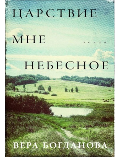 Царствие мне небесное