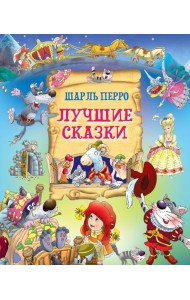 Лучшие сказки