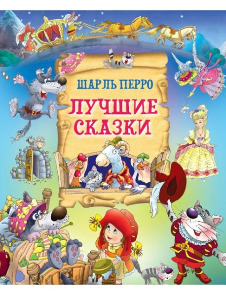 Лучшие сказки