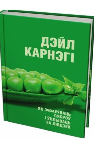 Як заваёўваць сяброў і ўплываць на людзей