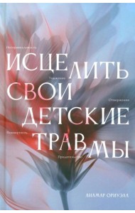 Исцелить свои детские травмы