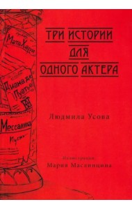 Тир истории для одного актера