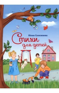Стихи для детей