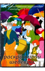 CDpc Раскрашивай шедевры! Худ. энциклопедия+контур