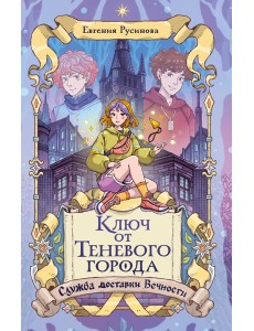 Ключ от Теневого города
